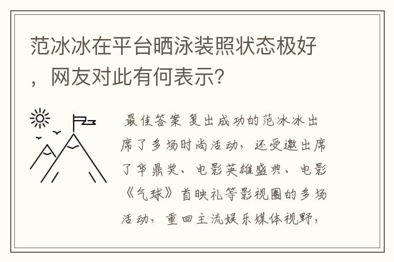 范冰冰在平台晒泳装照状态极好，网友对此有何表示？