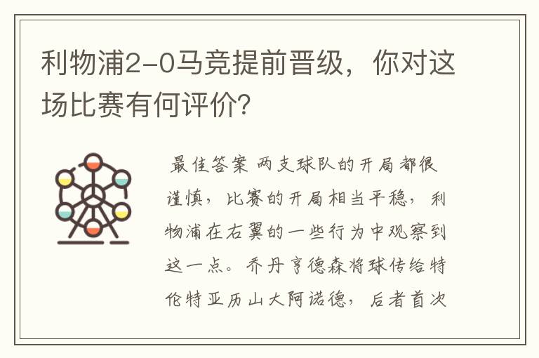 利物浦2-0马竞提前晋级,你对这场比赛有何评价?