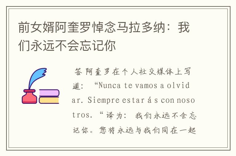 前女婿阿奎罗悼念马拉多纳:我们永远不会忘记你