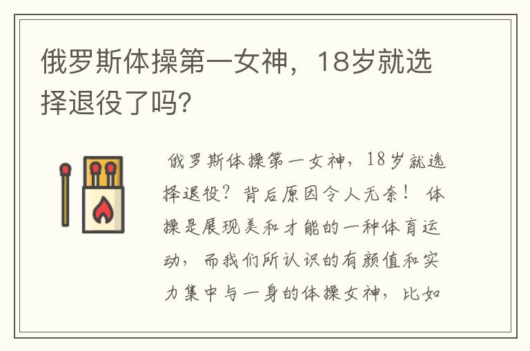 俄罗斯体操第一女神,18岁就选择退役了吗?