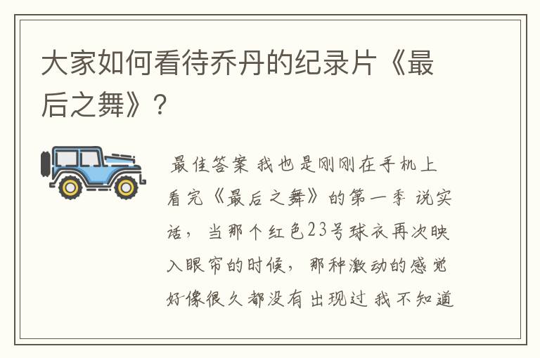 大家如何看待乔丹的纪录片《最后之舞》?