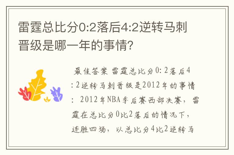 雷霆总比分0:2落后4:2逆转马刺晋级是哪一年的事情？