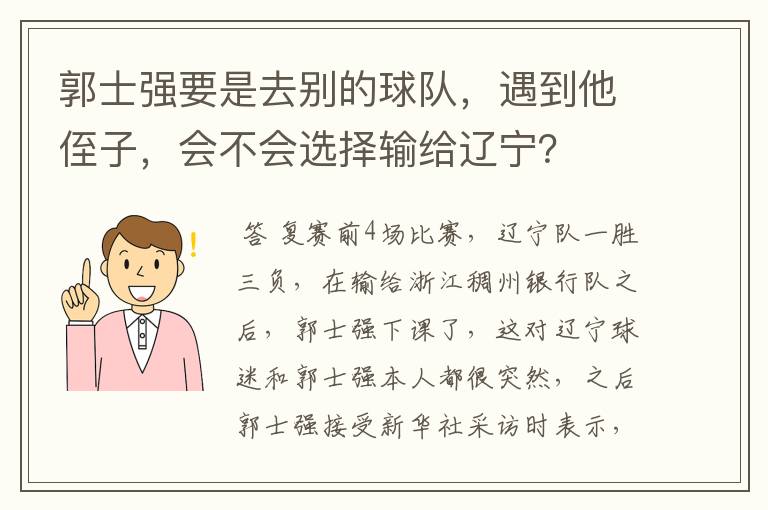 郭士强要是去别的球队,遇到他侄子,会不会选择输给辽宁?
