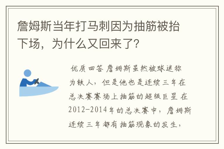 詹姆斯当年打马刺因为抽筋被抬下场，为什么又回来了？