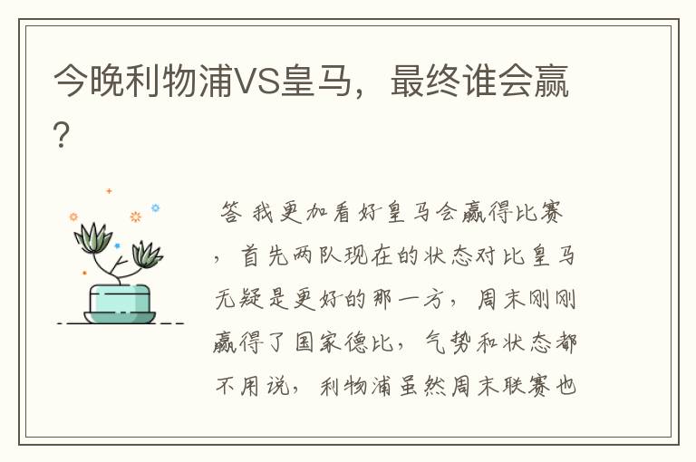 今晚利物浦VS皇马,最终谁会赢?