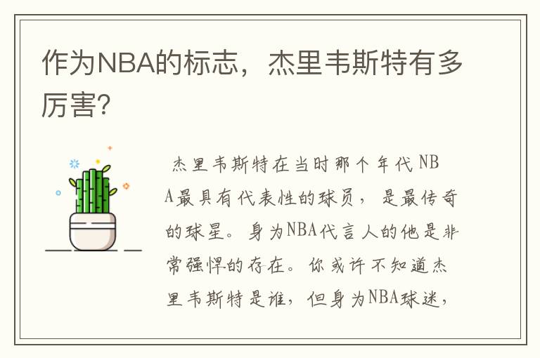 作为NBA的标志,杰里韦斯特有多厉害?