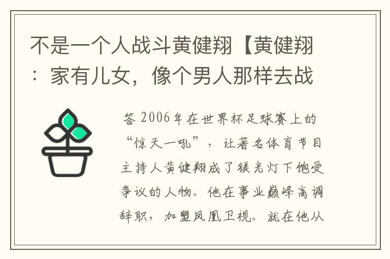 不是一个人战斗黄健翔【黄健翔:家有儿女,像个男人那样去战斗】