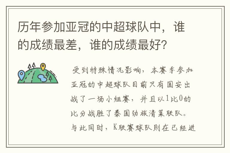 历年参加亚冠的中超球队中,谁的成绩最差,谁的成绩最好?