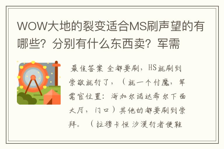 WOW大地的裂变适合MS刷声望的有哪些?分别有什么东西卖?军需官都在哪?求解~