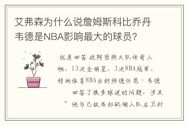艾弗森为什么说詹姆斯科比乔丹韦德是NBA影响最大的球员?