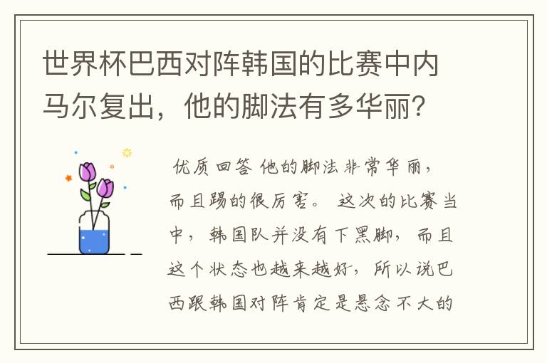 世界杯巴西对阵韩国的比赛中内马尔复出,他的脚法有多华丽?
