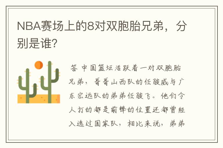 NBA赛场上的8对双胞胎兄弟，分别是谁？
