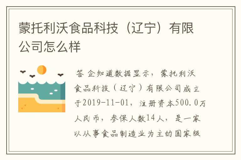 蒙托利沃食品科技(辽宁)有限公司怎么样