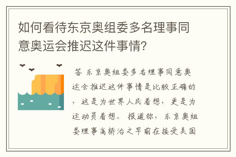如何看待东京奥组委多名理事同意奥运会推迟这件事情?