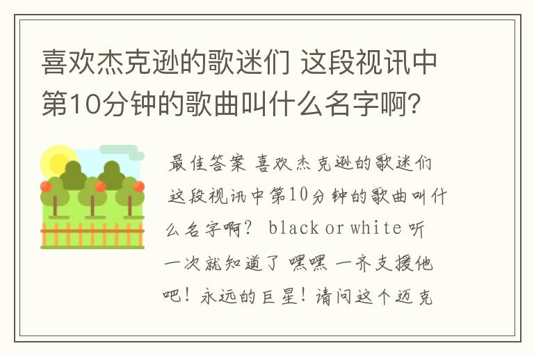 喜欢杰克逊的歌迷们 这段视讯中第10分钟的歌曲叫什么名字啊?