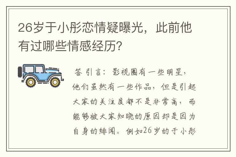 26岁于小彤恋情疑曝光,此前他有过哪些情感经历?