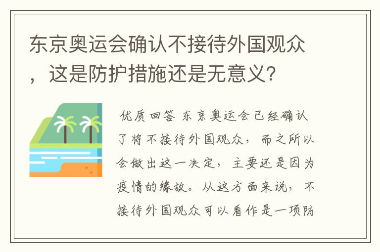 东京奥运会确认不接待外国观众,这是防护措施还是无意义?