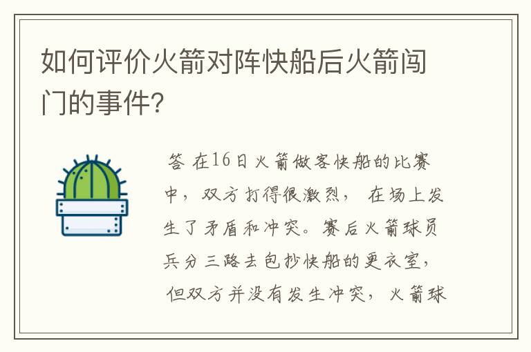如何评价火箭对阵快船后火箭闯门的事件?
