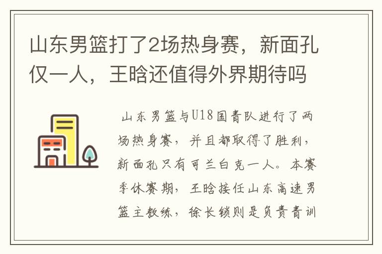 山东男篮打了2场热身赛,新面孔仅一人,王晗还值得外界期待吗?