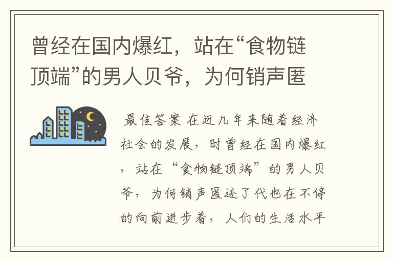 曾经在国内爆红,站在“食物链顶端”的男人贝爷,为何销声匿迹了?