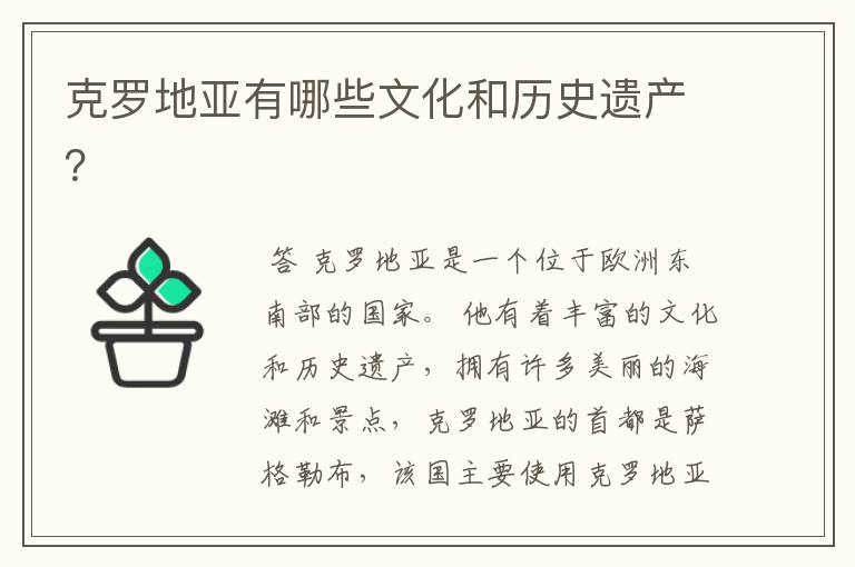 克罗地亚有哪些文化和历史遗产?