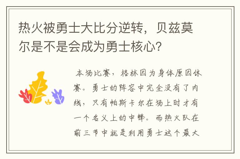 热火被勇士大比分逆转,贝兹莫尔是不是会成为勇士核心?