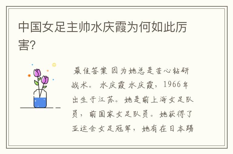 中国女足主帅水庆霞为何如此厉害?