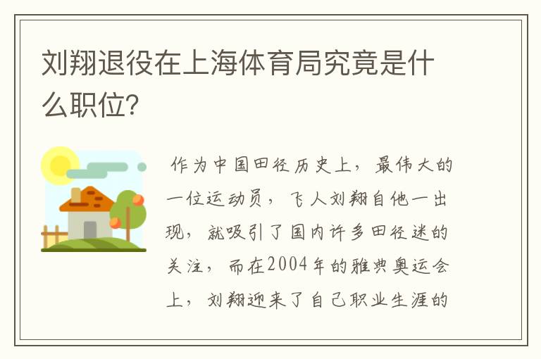 刘翔退役在上海体育局究竟是什么职位?