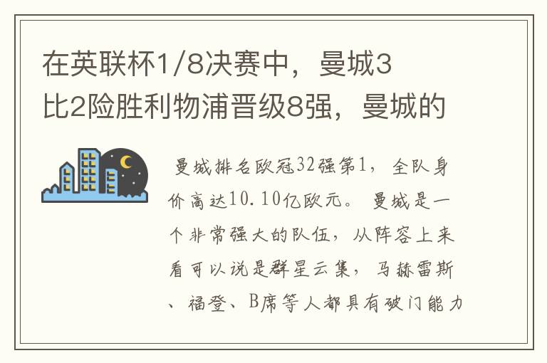 在英联杯1/8决赛中,曼城3比2险胜利物浦晋级8强,曼城的实力有多强?