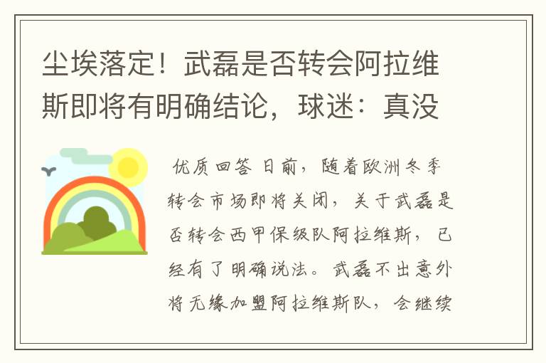 尘埃落定!武磊是否转会阿拉维斯即将有明确结论,球迷:真没想到