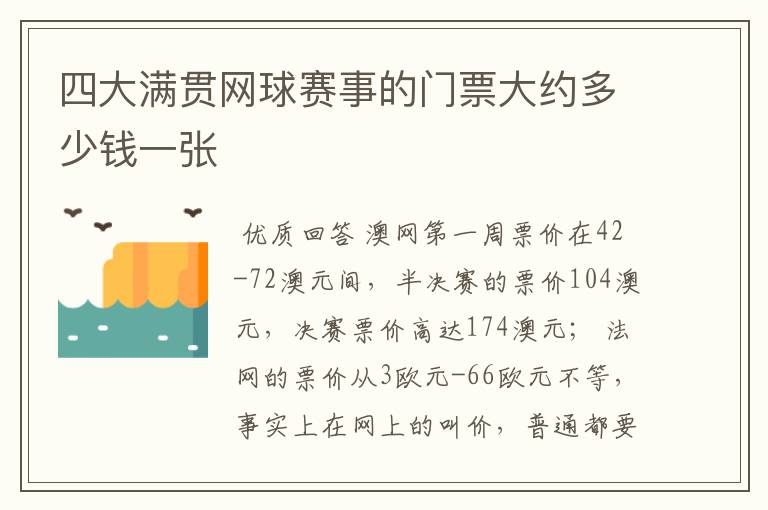 四大满贯网球赛事的门票大约多少钱一张
