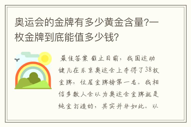 奥运会的金牌有多少黄金含量?一枚金牌到底能值多少钱？