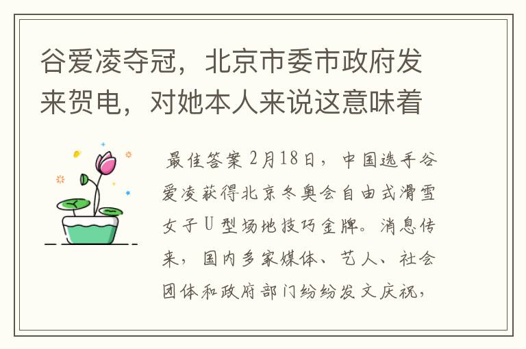 谷爱凌夺冠,北京市委市政府发来贺电,对她本人来说这意味着什么?