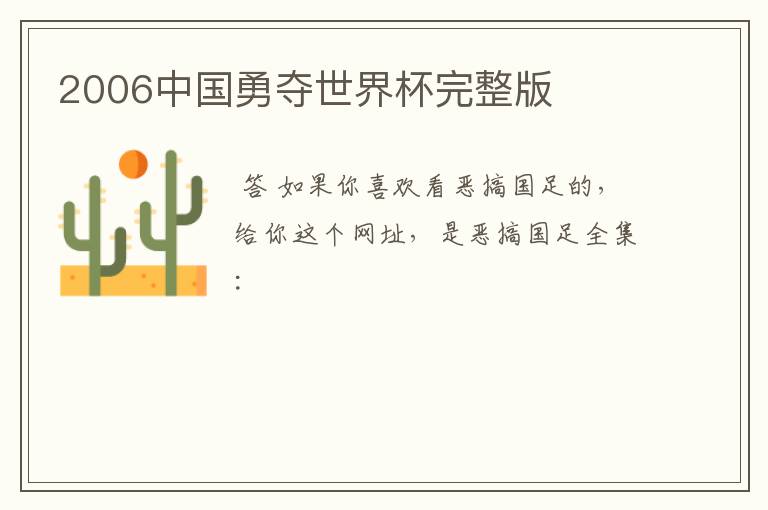 2006中国勇夺世界杯完整版