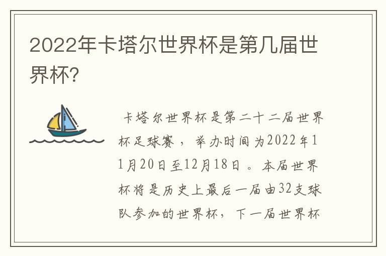 2022年卡塔尔世界杯是第几届世界杯?