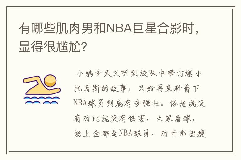 有哪些肌肉男和NBA巨星合影时,显得很尴尬?