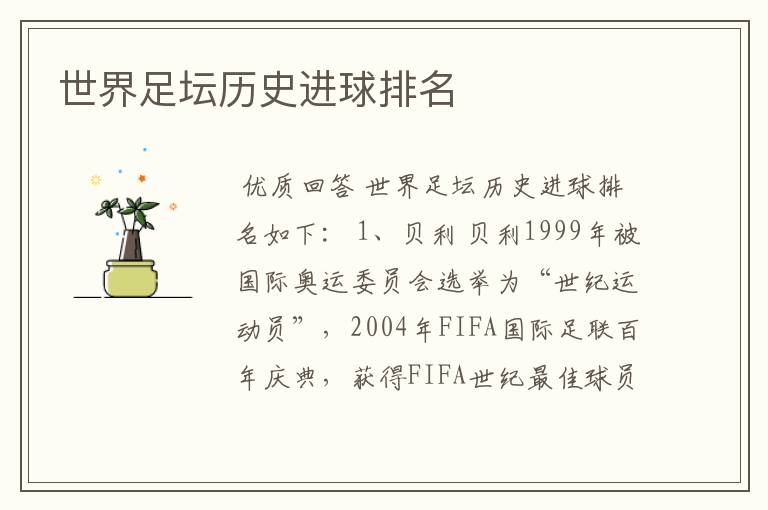 世界足坛历史进球排名