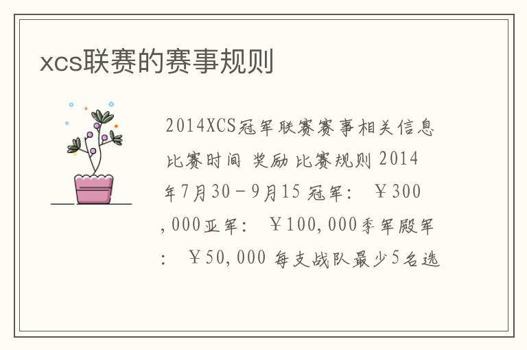 xcs联赛的赛事规则