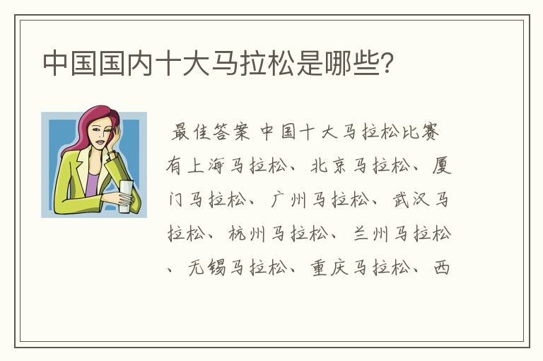 中国国内十大马拉松是哪些?