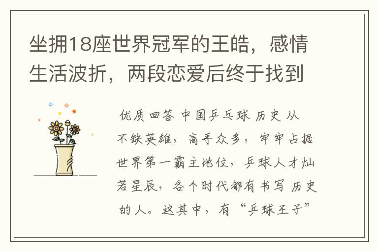 坐拥18座世界冠军的王皓,感情生活波折,两段恋爱后终于找到幸福