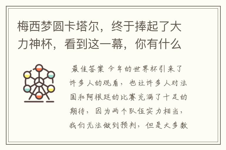 梅西梦圆卡塔尔,终于捧起了大力神杯,看到这一幕,你有什么感触呢?