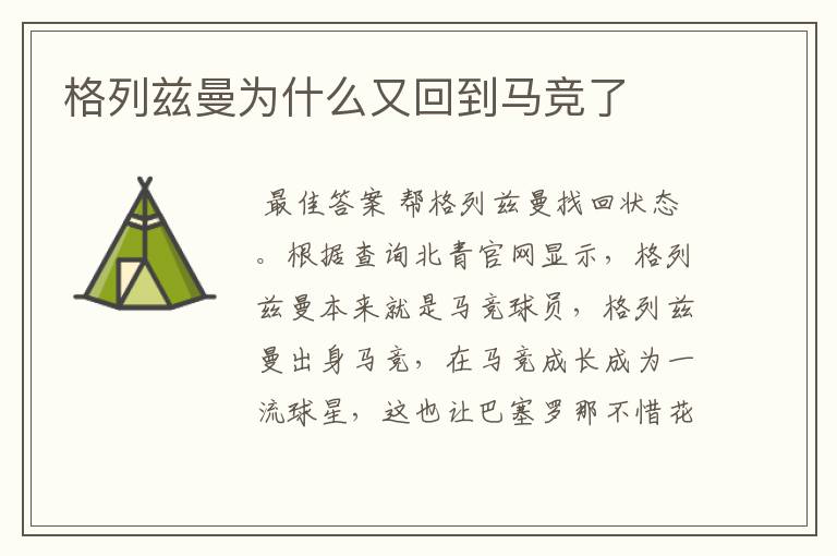 格列兹曼为什么又回到马竞了
