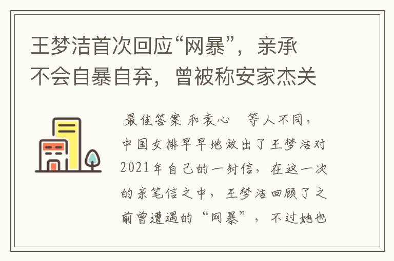 王梦洁首次回应“网暴”,亲承不会自暴自弃,曾被称安家杰关系户