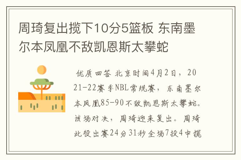 周琦复出揽下10分5篮板 东南墨尔本凤凰不敌凯恩斯太攀蛇