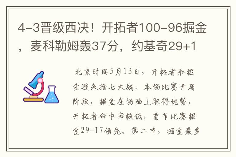 4-3晋级西决!开拓者100-96掘金,麦科勒姆轰37分,约基奇29+13