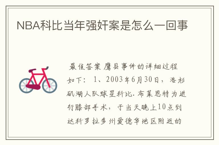 NBA科比当年强奸案是怎么一回事