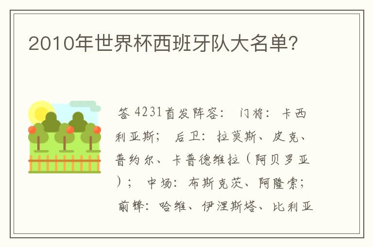 2010年世界杯西班牙队大名单?