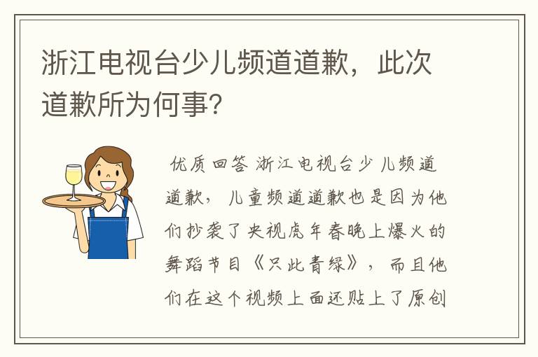 浙江电视台少儿频道道歉,此次道歉所为何事?