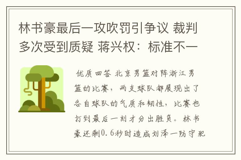 林书豪最后一攻吹罚引争议 裁判多次受到质疑 蒋兴权:标准不一样