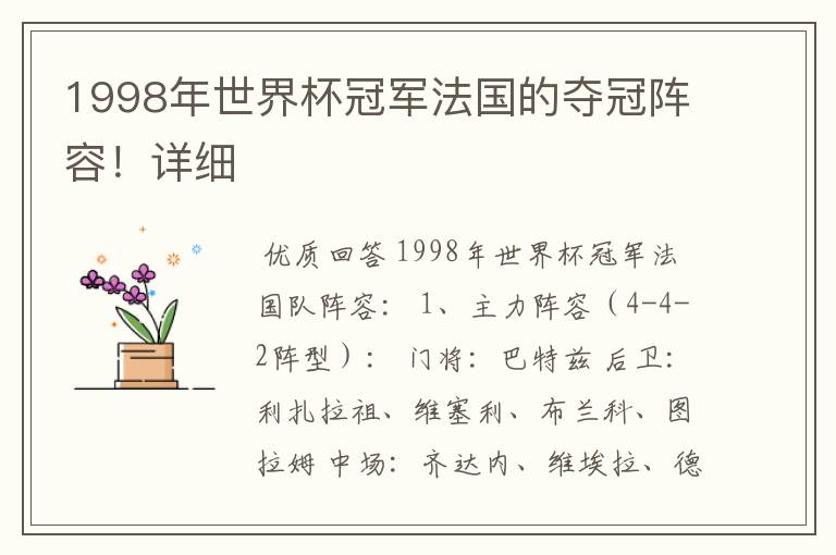 1998年世界杯冠军法国的夺冠阵容!详细